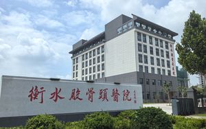 衡水股骨头医院